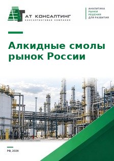 Рынок алкидных смол в России: пентафталевые и глифталевые лаки, Аттика, Радуга Синтез, Эмпилс, поставки из Беларуси, импорт, сырье, прогноз до 2030 г.