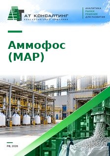 Рынок аммофоса (моноаммонийфосфата, MAP) в России: производство, экспорт в Бразилию, внутренние цены, ФосАгро, ЕвроХим, Уралхим и др.