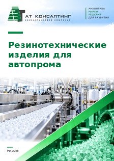 Рынок резинотехнических изделий для автомобильной промышленности в России: баланс, первичная комплектация и вторичный рынок, ввоз из Китая, профили компаний, прогноз до 2030 г.