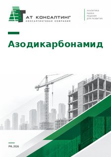 Рынок азодикарбонамида (ADC) в России: химический вспениватель для обоев, линолеума и пенополиэтилена, ввоз по странам, дистрибьюторы, цены, прогноз до 2030 г.