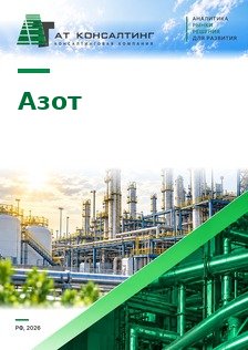 Рынок азота газообразного и жидкого в России: выпуск и товарный рынок, поставки по трубопроводу и с установок на площадке потребителя, жидкий и баллонный азот, генераторы азота, КриоГаз, Lind
