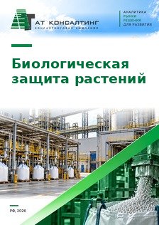 Рынок биологических средств защиты растений в России: Госкаталог, расчет рынка, биофунгициды, энтомофаги, Органик Парк, Сиббиофарм, прогноз до 2030 г.