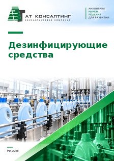 Рынок дезинфицирующих средств для медицины и санитарии в России: объем, производство, импорт, потребители, компании, цены, прогноз до 2030 г.
