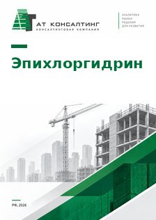 Рынок эпихлоргидрина в России: сырье эпоксидных смол, ввоз из Китая, проекты смол, участники, цены, прогноз до 2030 г.