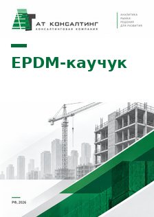 Рынок этилен-пропилен-диенового каучука (EPDM, СКЭПТ) в России: производство, ввоз, потребители в РТИ, строительстве и кабелях, цены и прогноз до 2030 г.
