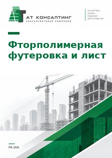 Рынок фторполимерной футеровки и листа PTFE, PVDF, ECTFE