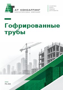 Рынок гофрированных ПЭ и ПП труб