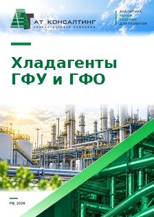 Рынок хладагентов ГФУ и ГФО в России: квоты на ввоз, импорт из Китая, R-32, R-134a, R-410A, R-404A, ГалоПолимер, импортеры и дистрибьюторы, цены, прогноз до 2030 г.
