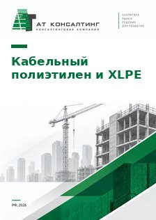 Рынок кабельного полиэтилена и XLPE-компаундов в России: кабельные марки ПЭ, силанольные и пероксидные композиции, полупроводящие экраны, прогноз до 2030 г.