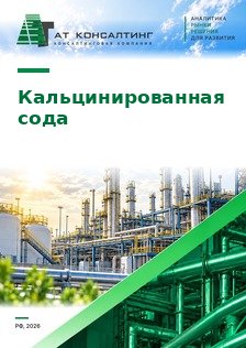 Рынок кальцинированной соды в России: производство по площадкам, экспорт в Казахстан и Индию, потребление стекольной промышленностью, цены, Башкирская содовая компания, Росхим и пр.