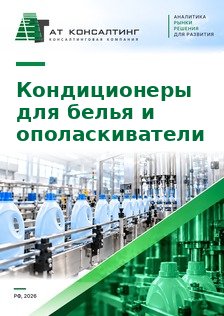 Рынок кондиционеров и ополаскивателей для белья в России: объем, производство, импорт, цены, марки и каналы сбыта, прогноз до 2030 г.