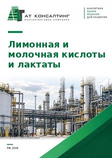 Рынок лимонной и молочной кислот и лактатов в России: импорт из Китая, заводы в Узловой и Воронежской области, антидемпинг ЕЭК, дистрибьюторы, прогноз до 2030 г.