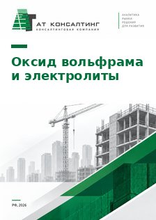 Рынок материалов электрохромного стекла в России: оксид вольфрама WO3, ионные электролиты, противоэлектрод, прогноз до 2030 г.