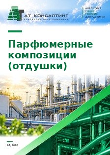Рынок парфюмерных композиций (отдушек) в России: ввоз по странам, санкции ЕС 2025 г., российские поставщики, потребление в бытовой химии, косметике и парфюмерии, прогноз до 2030 г.