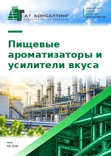 Рынок пищевых ароматизаторов и усилителей вкуса (включая глутамат натрия) в России: выпуск, импорт, сегменты, цены, компании, прогноз до 2030 г.