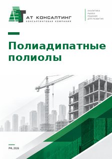 Рынок полиадипатных полиэфирполиолов в России: адипинаты для ПУ-эластомеров, клеев и герметиков, выпуск, ввоз, участники, цены, прогноз до 2030 г.