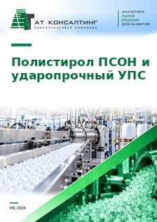 Рынок полистирола общего назначения и ударопрочного (ПСОН и УПС) в России: производство, импорт и экспорт, потребление по отраслям, профили компаний, прогноз до 2030 г.