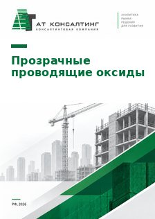 Рынок прозрачных проводящих оксидов ITO и FTO в России: индий, мишени для напыления, FTO-стекло, ввоз, участники, прогноз до 2030 г.