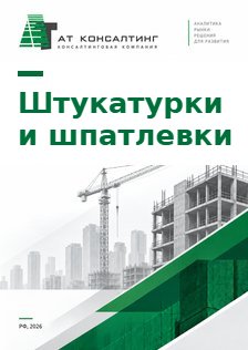 Рынок гипсовых и цементных штукатурок и шпатлевок