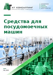 Рынок средств для посудомоечных машин (таблетки, капсулы, порошки, гели, соль, ополаскиватели) в России: парк машин, объем, производство, импорт, цены, каналы сбыта, прогноз до 2030 г.