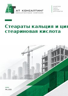 Рынок стеаратов металлов в России: стеарат кальция, стеарат цинка, стеариновая кислота - баланс, производители, импорт и прогноз до 2030 г.