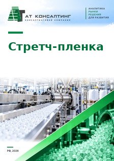 Рынок стретч-пленки в России: баланс, импорт, сегменты, цены, сырье, профили компаний, прогноз до 2030 г.