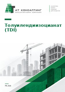 Рынок толуилендиизоцианата (TDI, ТДИ 80/20) в России: импорт, поставщики, потребители и прогноз до 2030 г.