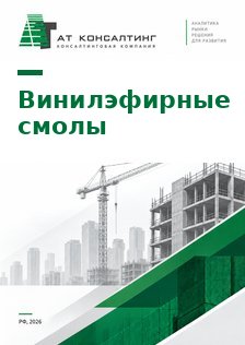 Рынок эпоксивинилэфирных (винилэфирных) смол в России: бисфенольные и новолачные марки, производство, ввоз, цены и прогноз до 2030 г.