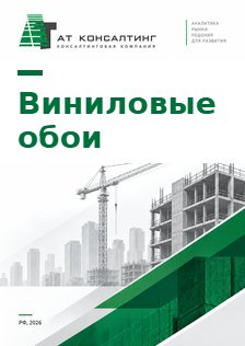 Рынок виниловых обоев
